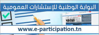 بوابة المشاركة العمومية