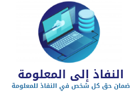 النفاذ إلى المعلومة