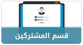 قسم المشتركين