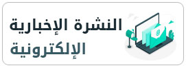 النشرة الاخبارية