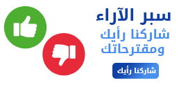 سبر الاراء
